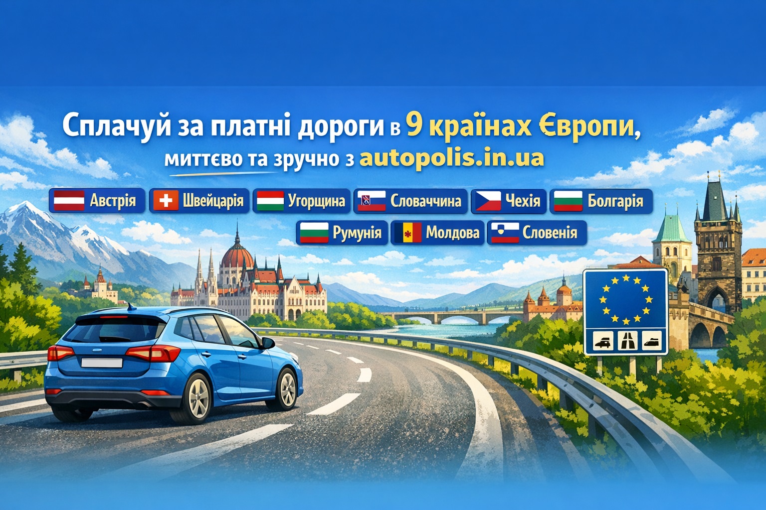 Плата за користування дорогами Європи: онлайн-калькулятор е-віньєток