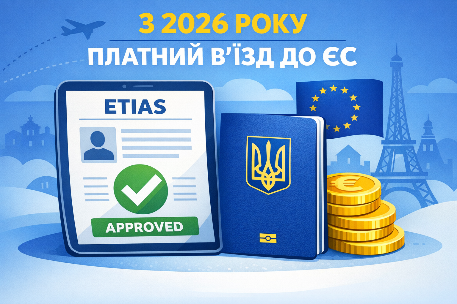 З четвертого кварталу 2026 року українцям доведеться платити за поїздки до ЄС