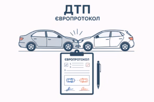 Як оформити ДТП без поліції: покрокова інструкція та коли можна скористатися Європротоколом