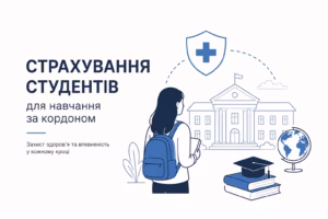 Медичне страхування для навчання за кордоном