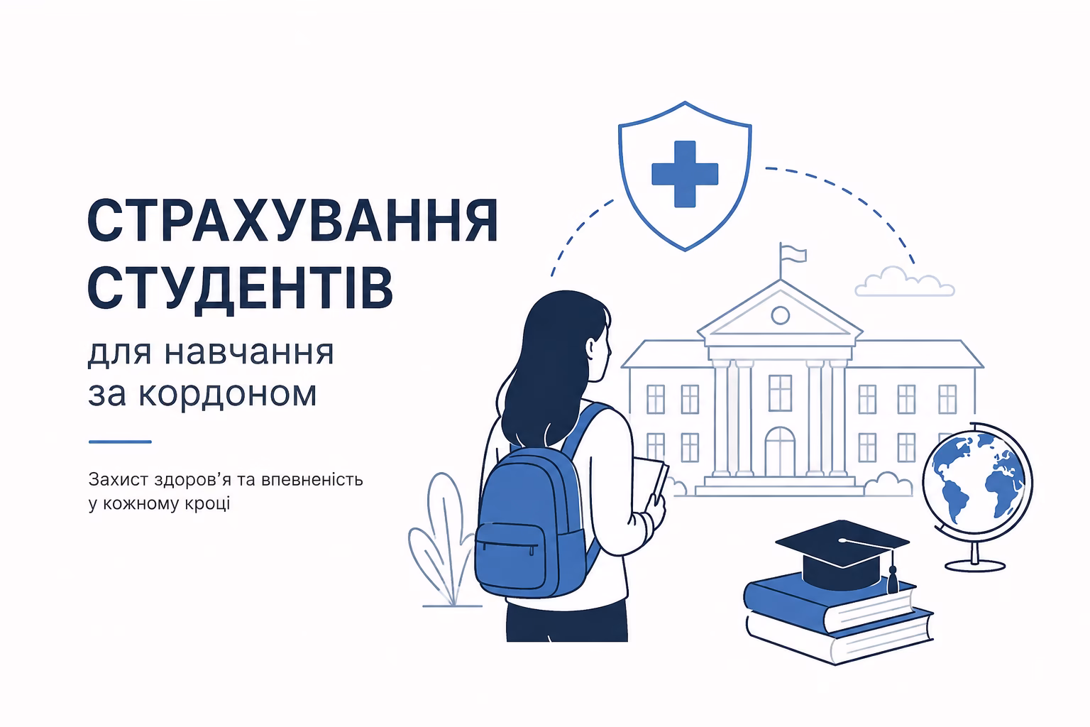 Медичне страхування для навчання за кордоном