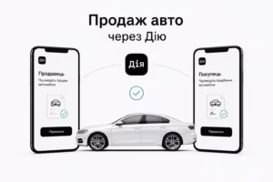 Переоформлення автомобіля через Дію: покрокова інструкція, документи та що потрібно знати